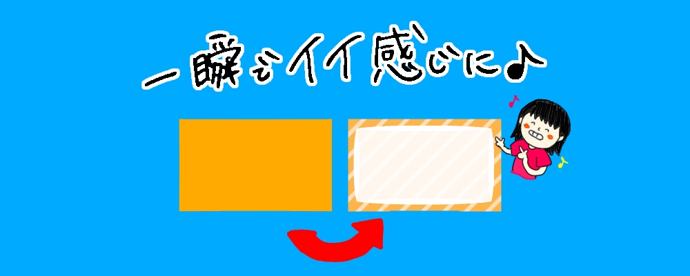 いい感じ