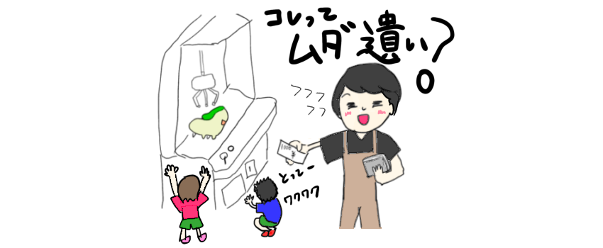 コレって無駄遣い？