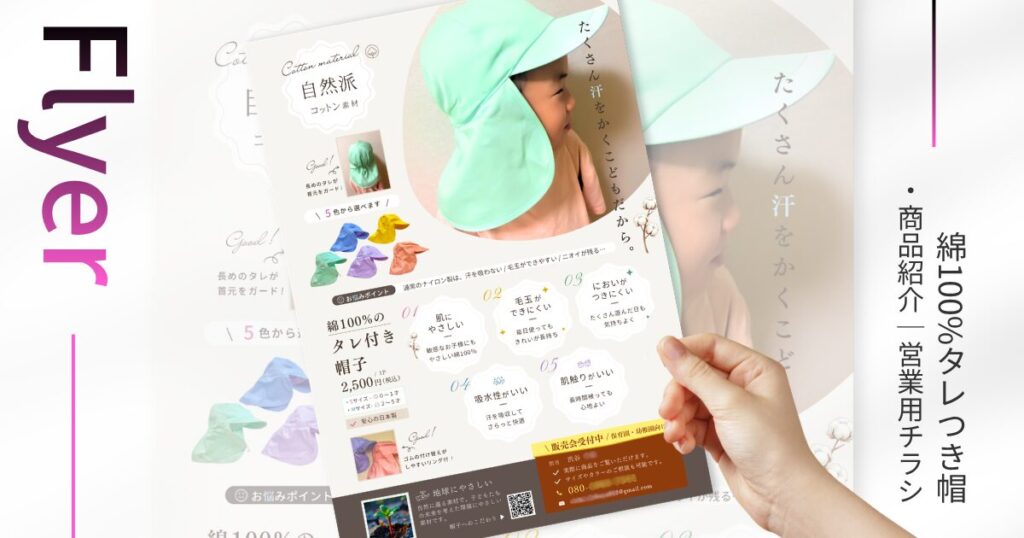 flyer-boushi